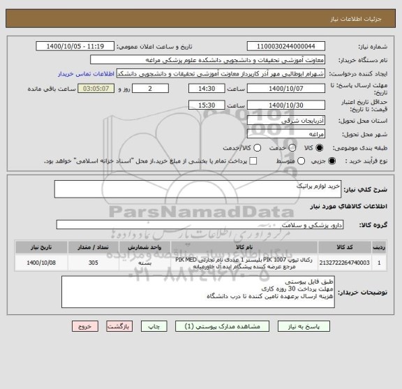 استعلام خرید لوازم پراتیک 