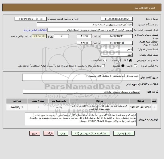استعلام خرید وسایل آزمایشگاهی ( مطابق فایل پیوست )