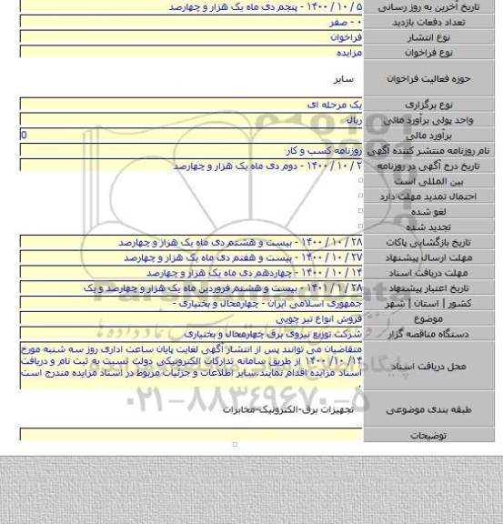 فروش انواع تیر چوبی