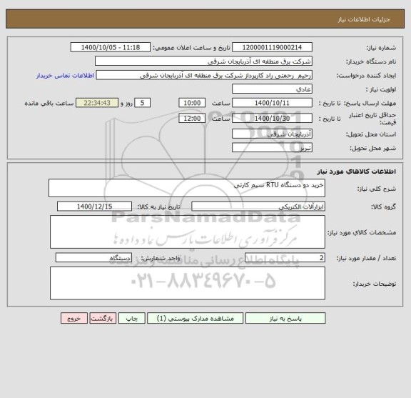 استعلام خرید دو دستگاه RTU سیم کارتی