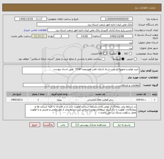 استعلام خرید لوازم و تجهیزات، نصب و راه اندازی تلفن هوشمند VOIP طبق اسناد پیوست