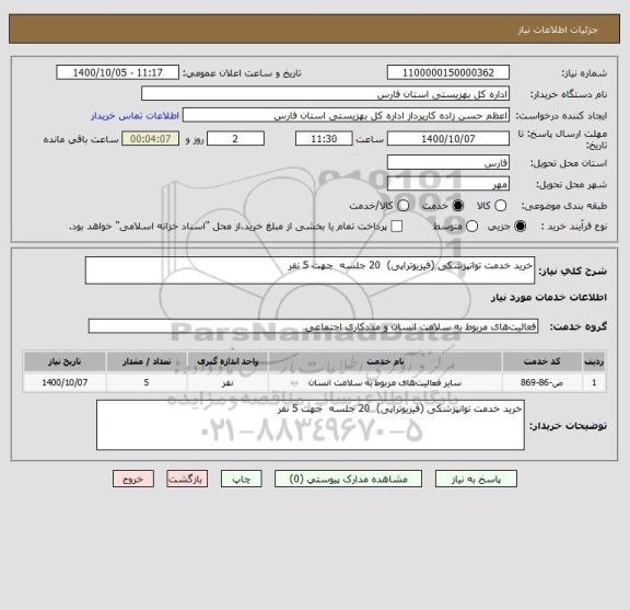 استعلام خرید خدمت توانپزشکی (فیزیوتراپی)  20 جلسه  جهت 5 نفر 