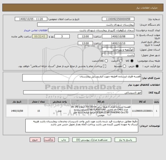 استعلام قفسه فلزی ایستاده 4طبقه جهت انبار وسایل بیمارستان