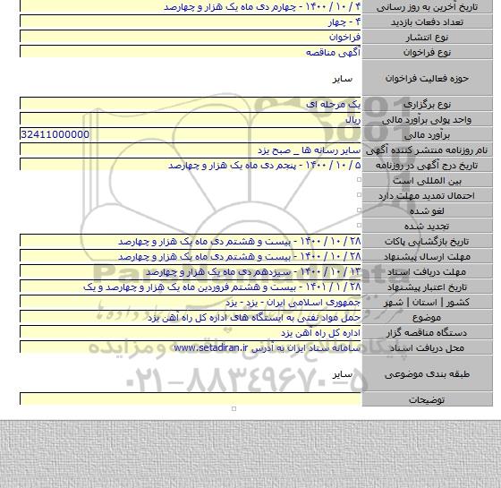 حمل مواد نفتی به ایستگاه های اداره کل راه آهن یزد