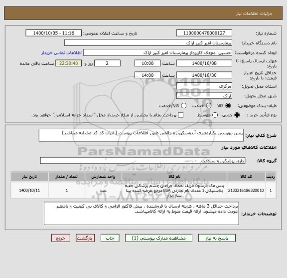 استعلام پنس بیوپسی یکبارمصرف آندوسکپی و دائمی طبق اطلاعات پیوست ( ایران کد کد مشابه میباشد)