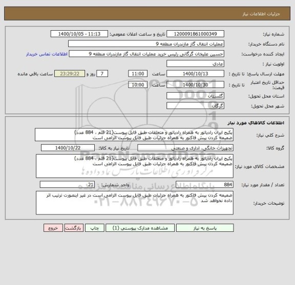 استعلام پکیج ایران رادیاتور به همراه رادیاتور و متعلقات طبق فایل پیوست(21 قلم ، 884 عدد)
ضمیمه کردن پیش فاکتور به همراه جزئیات طبق فایل پیوست الزامی است
