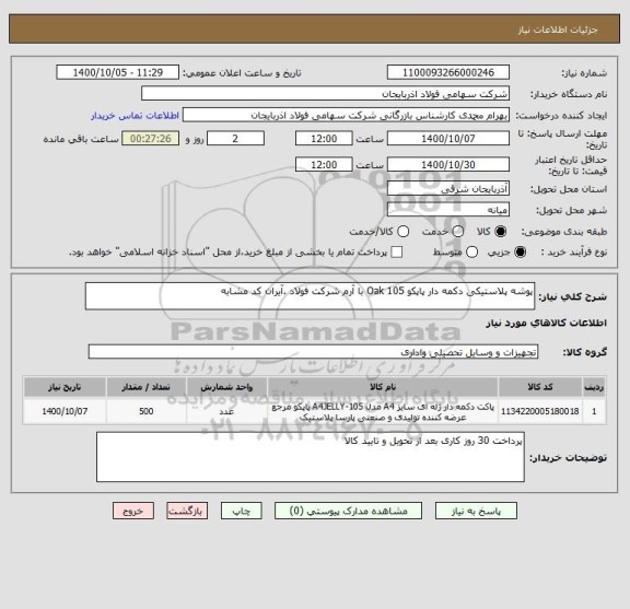 استعلام پوشه پلاستیکی دکمه دار پاپکو Oak 105 با آرم شرکت فولاد .آیران کد مشابه