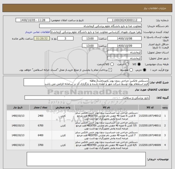 استعلام دستکش لاتکس جراحی بدون پودر بازپرداخت2 ماهه
فرم استعلام بهاء توسط شرکت مهر و امضاء شده و بارگزاری آن در سامانه الزامی می باشد