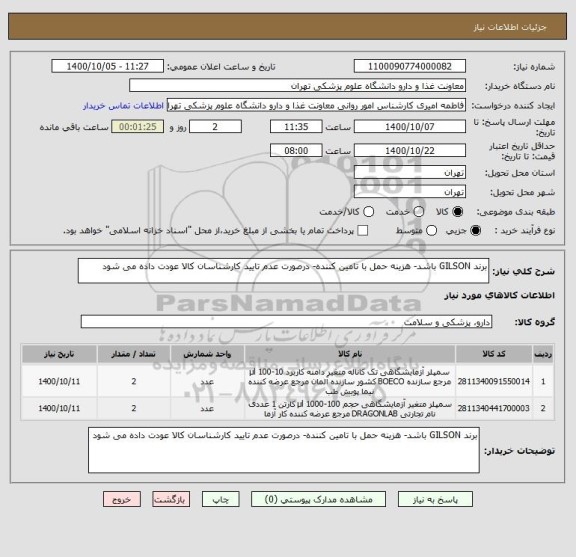 استعلام برند GILSON باشد- هزینه حمل با تامین کننده- درصورت عدم تایید کارشناسان کالا عودت داده می شود