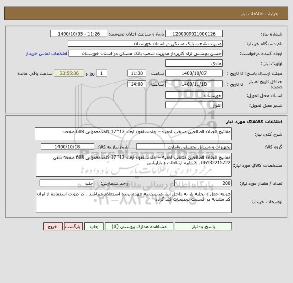 استعلام مفاتیج الجنان الصالحین منتخب ادعیه – جلدسلفون ابعاد 13*17 کاغذمعمولی 608 صفحه
