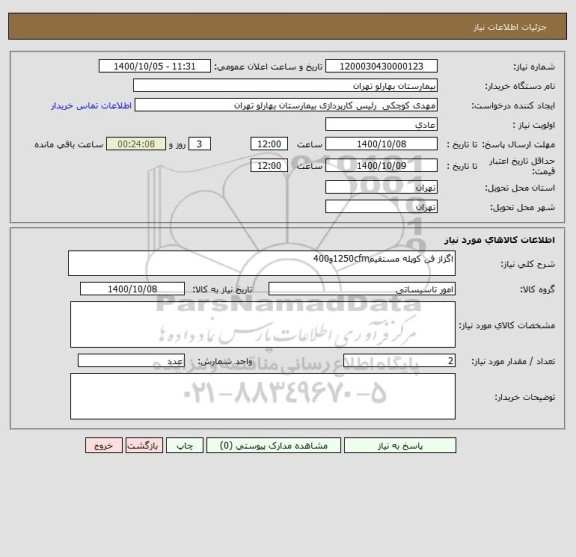 استعلام اگزاز فن کوپله مستقیم1250cfmو400