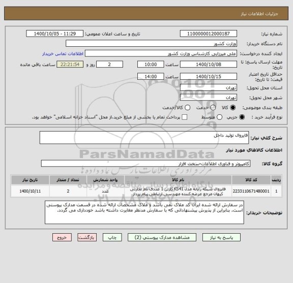استعلام فایروال تولید داخل