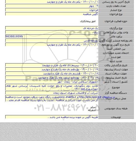 تجدید دوم دنگهداری، تعمیرات و رفع حوادث کلیه تاسیسات آبرسانی شهر های ابهر(شهری)۵۵-۱۴۰۰