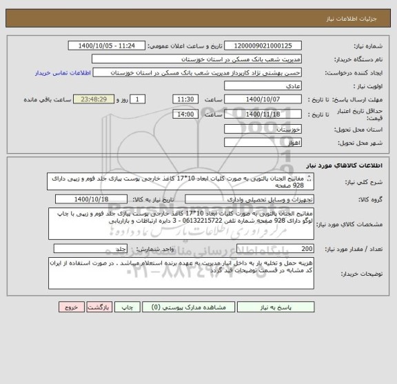 استعلام مفاتیح الجنان پالتویی به صورت کلیات ابعاد 10*17 کاغذ خارجی پوست پیازی جلد فوم و زیپی دارای 928 صفحه
