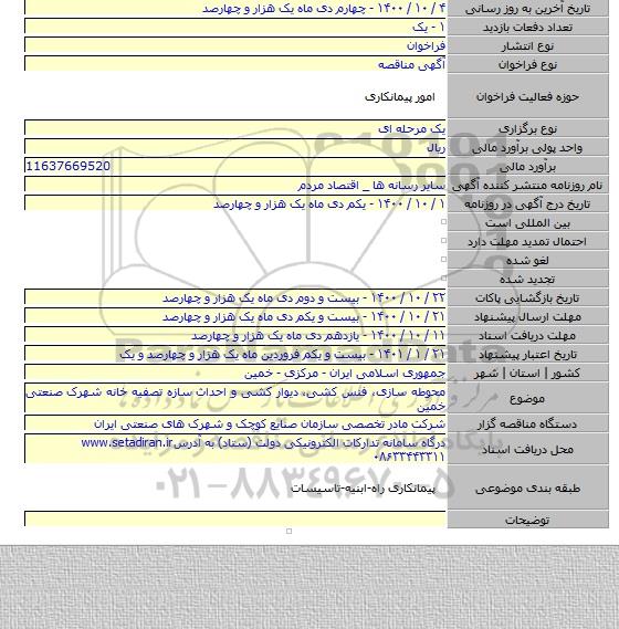 محوطه سازی، فنس کشی، دیوار کشی و احداث سازه تصفیه خانه شهرک صنعتی خمین