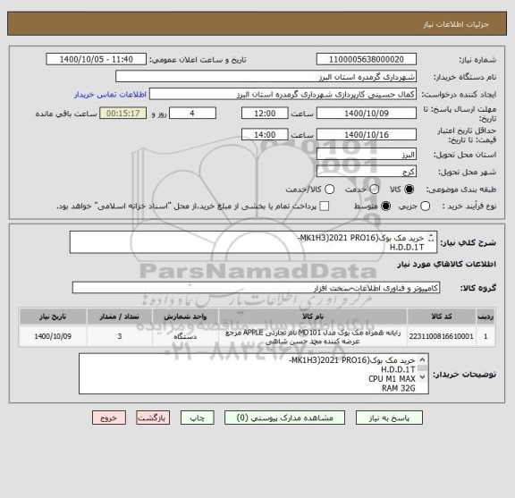 استعلام خرید مک بوک(MK1H3)2021 PRO16-
H.D.D.1T 
CPU M1 MAX
خرید مک بوک(MVVK2)2019 PRO16-
H.D.D.1T 
CPU CORE I9