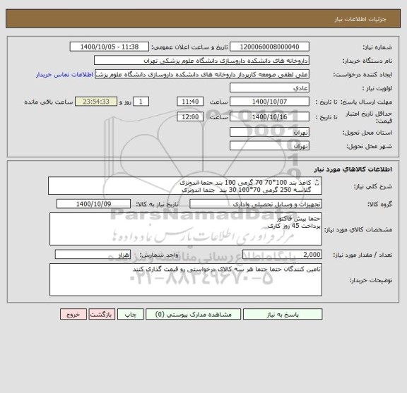 استعلام کاغذ بند 100*70 70 گرمی 100 بند حتما اندونزی
گلاسه 250 گرمی 70*100 30 بند  جتما اندونزی 
زباله 50*70 حتما حتما نوع کیسه -کیسه مواد  2 هزار کیلو