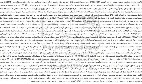 آگهی مزایده 69 سهم از100 سهم مشاع شش دانگ آپارتمان مسکونی