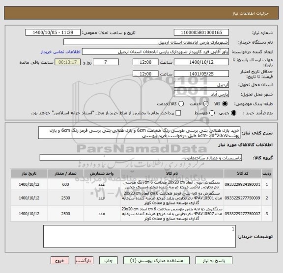 استعلام خرید پازل هلالی بتنی پرسی طوسی رنگ ضخامت 6cm و پازل هلالی بتنی پرسی قرمز رنگ 6cm و پازل روشندلان6cm- 20*20 طبق درخواست خرید پیوستی 