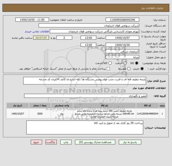 استعلام پارچه تنظیف فله ای با قدرت جذب مواد روغنی دستگاه ها .تکه اندازه ی کاغذ آ4/ایران کد مشابه