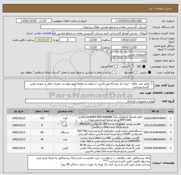 استعلام فیلتر چند حالته - ایران کد مشابه می باشد - درخواست دقیقا طبق پیوست- هزینه حمل بر عهده تامین کننده میباشد.
      09302556883 آقای نصیری