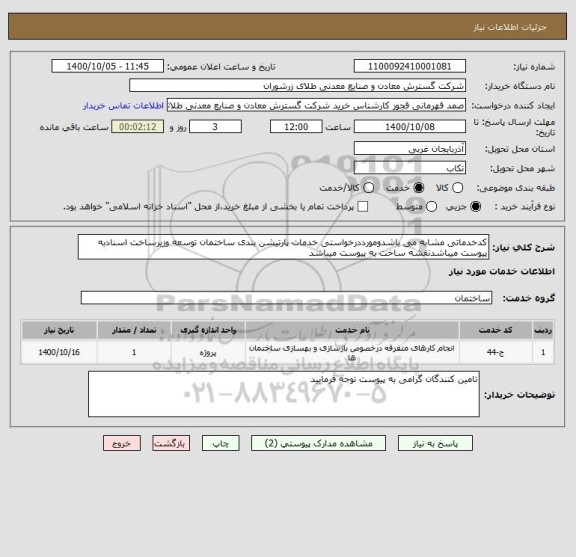 استعلام کدخدماتی مشابه می باشدومورددرخواستی خدمات پارتیشن بندی ساختمان توسعه وزیرساخت اسنادبه پیوست میباشدنقشه ساخت به پیوست میباشد   