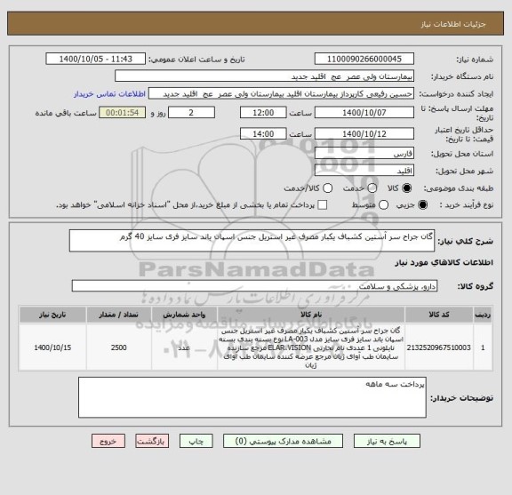 استعلام گان جراح سر آستین کشباف یکبار مصرف غیر استریل جنس اسپان باند سایز فری سایز 40 گرم