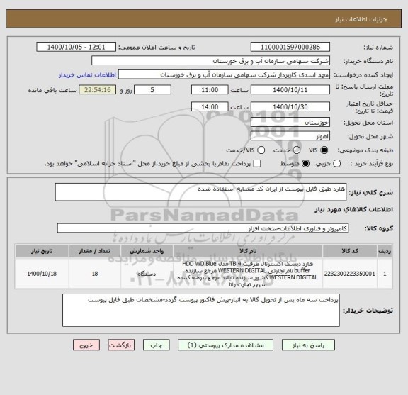 استعلام هارد طبق فایل پیوست از ایران کد مشابه استفاده شده