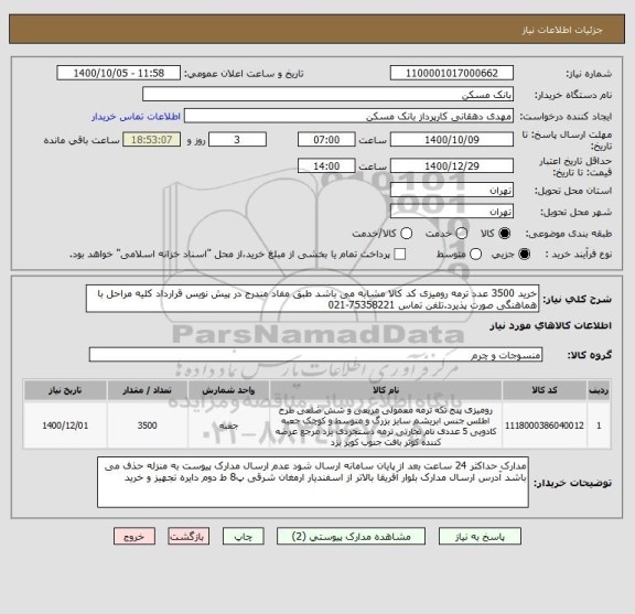 استعلام خرید 3500 عدد ترمه رومیزی کد کالا مشابه می باشد طبق مفاد مندرج در پیش نویس قرارداد کلیه مراحل با هماهنگی صورت پذیرد.تلفن تماس 75358221-021