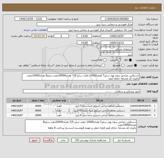 استعلام دستکش جراحی بدون پودر سایز7 تعداد10000 جفت سایز 7/5 تعداد20000جفت سایز8 تعداد10000جفت
باایران کد مشابه -دارای آیمد-