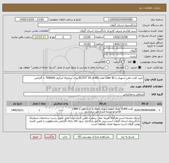 استعلام خرید کارت تلفن شهری با Caler ID مدل 6382- ELCOT 16 برای سانترال مرکزی TDE600 با گارانتی 