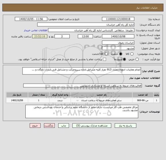 استعلام انجام معاینات ادواری تعداد 913 نفراز کلیه مشاغل اداره سیروحرکت و مشاغل فنی ادارات ناوگان و ...