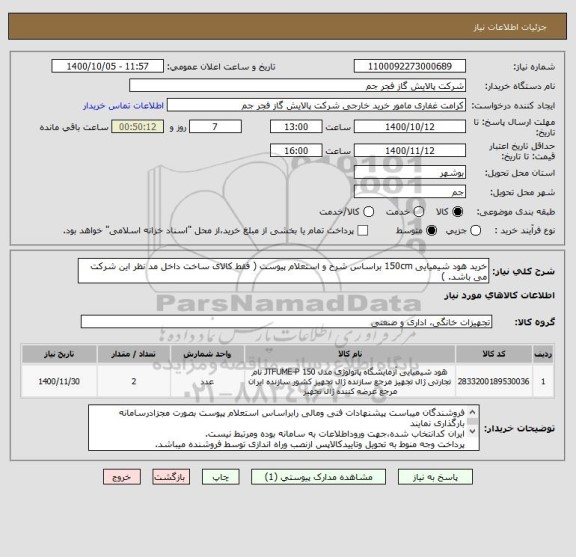 استعلام خرید هود شیمیایی 150cm براساس شرح و استعلام پیوست ( فقط کالای ساخت داخل مد نظر این شرکت می باشد. )
