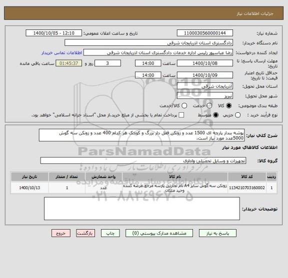 استعلام پوشه بندار پارچه ای 1500 عدد و زونکن قفل دار بزرگ و کوچک هر کدام 400 عدد و زونکن سه گوش 5000عدد مورد نیاز است.