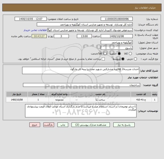 استعلام احداث مدرسه2 کلاسه مشارکتی شهید مختارنیا پنبه کار مارگون