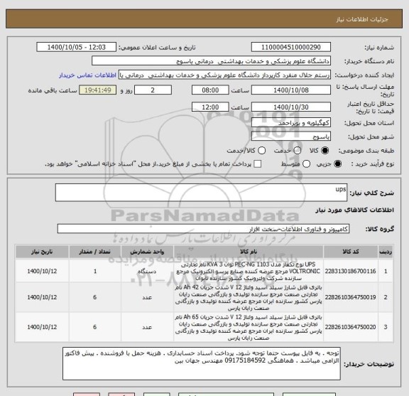 استعلام ups
