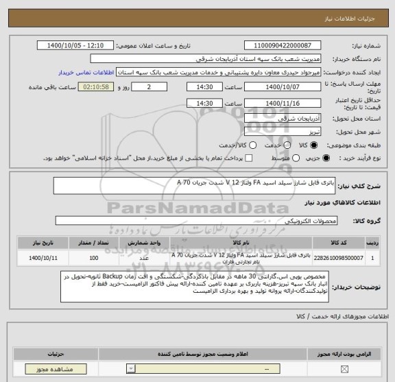 استعلام باتری قابل شارژ سیلد اسید FA ولتاژ 12 V شدت جریان 70 A