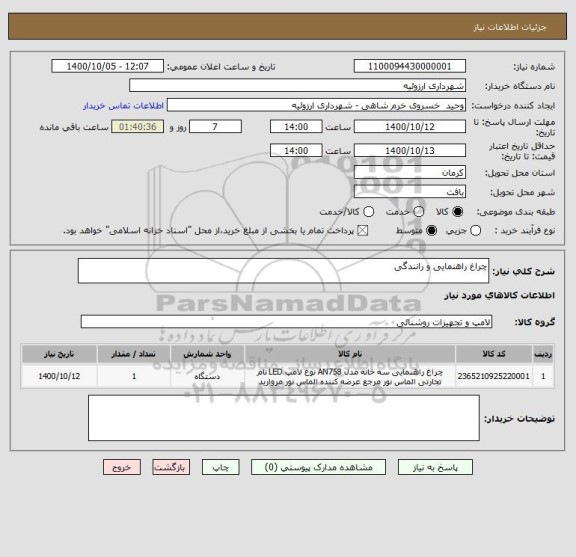 استعلام چراغ راهنمایی و رانندگی 