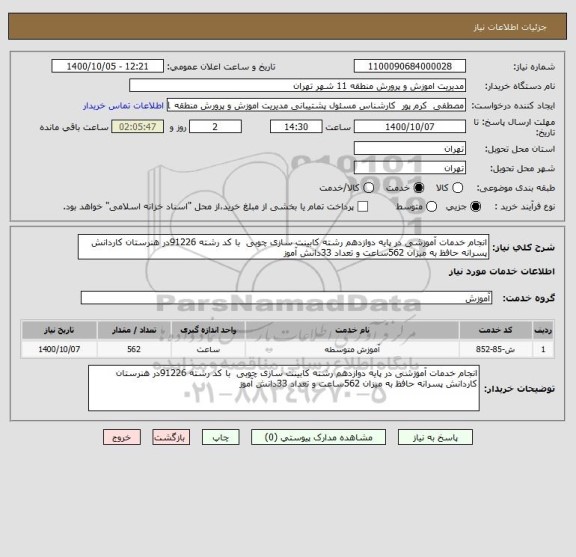 استعلام انجام خدمات آموزشی در پایه دوازدهم رشته کابینت سازی چوبی  با کد رشته 91226در هنرستان کاردانش پسرانه حافظ به میزان 562ساعت و تعداد 33دانش آموز