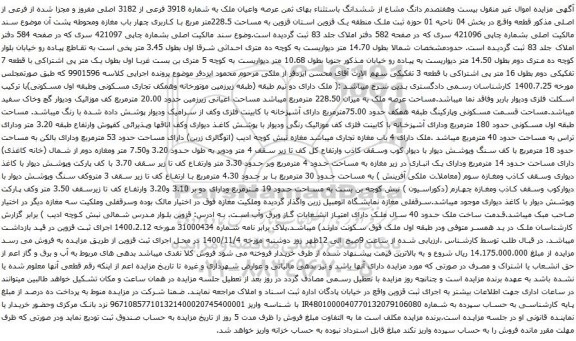 آگهی مزایده عرصه واعیان ملک به شماره 3918 فرعی از 3182 اصلی مفروز