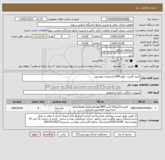 استعلام خرید کابینت  طبقMDF مشخصات پیوستی
