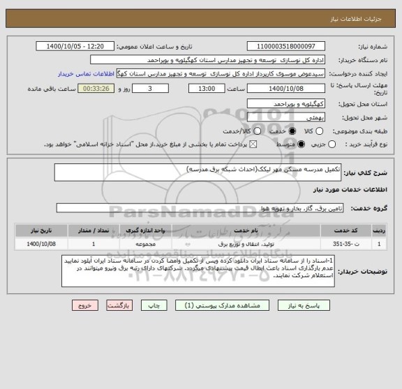 استعلام تکمیل مدرسه مسکن مهر لیکک(احداث شبکه برق مدرسه) 