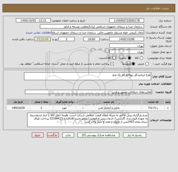 استعلام طرح ارزیابیدکل زیباکنار فاز یک ودو