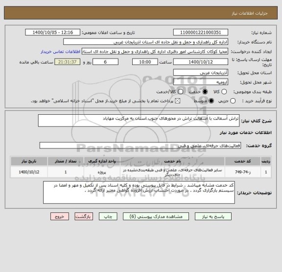 استعلام تراش آسفالت با آسفالت تراش در محورهای جنوب استان به مرکزیت مهاباد