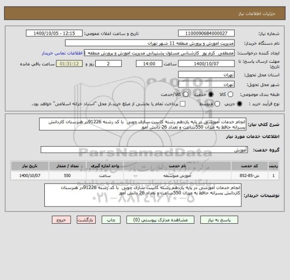 استعلام انجام خدمات آموزشی در پایه یازدهم رشته کابینت سازی چوبی  با کد رشته 91226در هنرستان کاردانش پسرانه حافظ به میزان 550ساعت و تعداد 26 دانش آموز