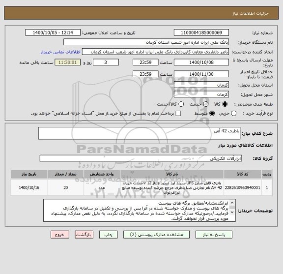 استعلام باطری 42 آمپر