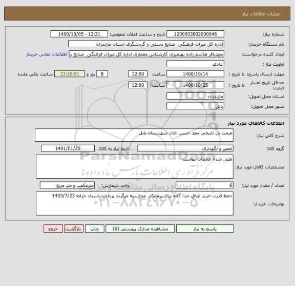 استعلام مرمت پل تاریخی محمد حسن خان شهرستان بابل 