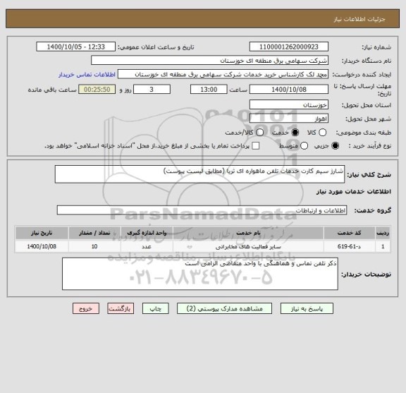 استعلام شارژ سیم کارت خدمات تلفن ماهواره ای ثریا (مطابق لیست پیوست)
