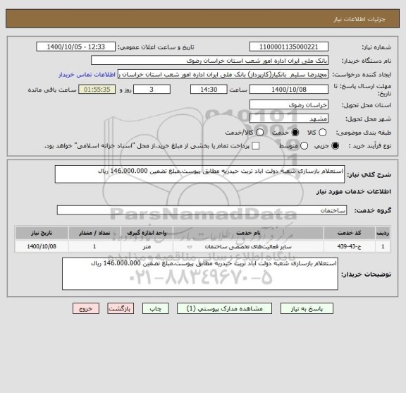 استعلام استعلام بازسازی شعبه دولت اباد تربت حیدریه مطابق پیوست.مبلغ تضمین 146.000.000 ریال