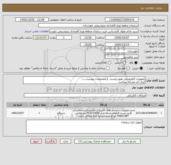 استعلام تجهیزات الکترونیکی طبق لیست  و مشخصات پیوست..... 
ایران کد مشابه میباشد 